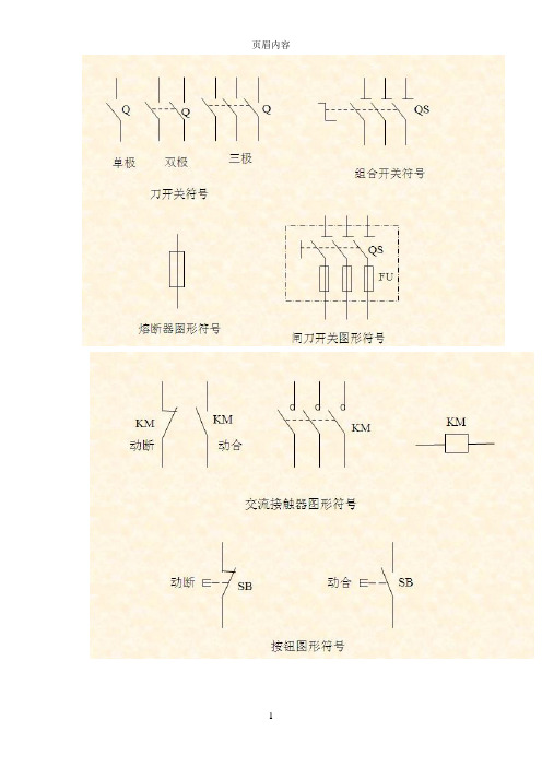 经典电气图形符号大全