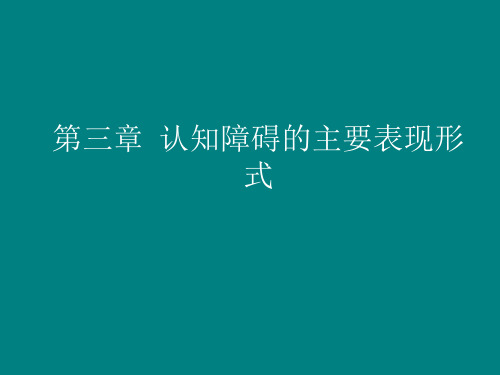 认知障碍的主要表现形式