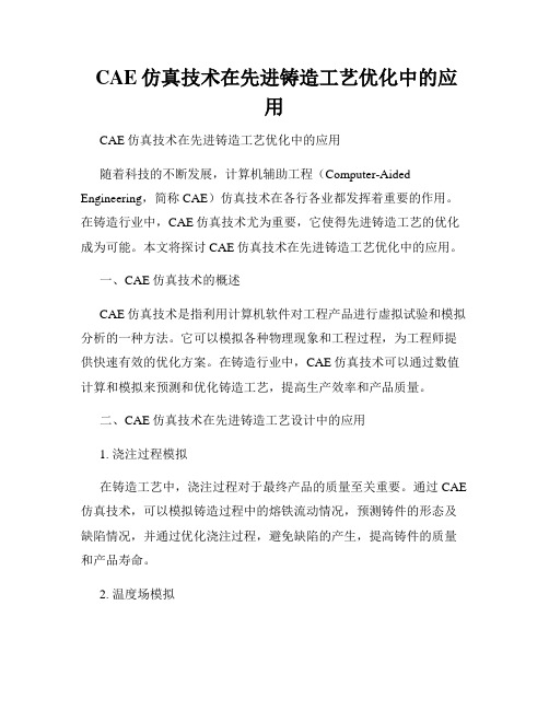  CAE仿真技术在先进铸造工艺优化中的应用