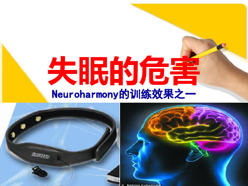 失眠的危害(ppt文档)