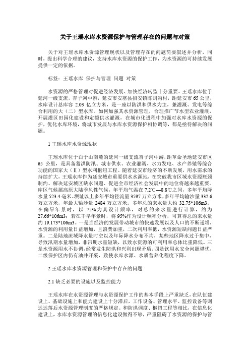 关于王瑶水库水资源保护与管理存在的问题与对策