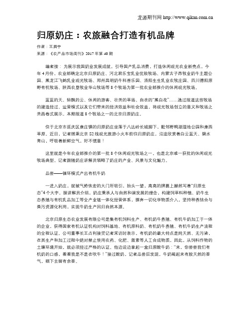 归原奶庄:农旅融合打造有机品牌