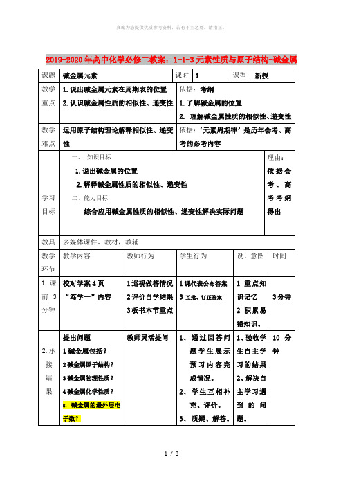 2019-2020年高中化学必修二教案：1-1-3元素性质与原子结构-碱金属