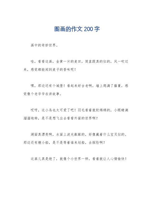 图画的作文200字