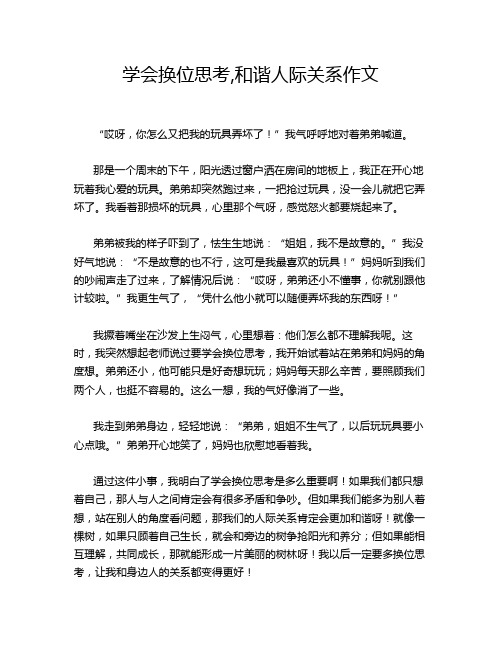 学会换位思考,和谐人际关系作文