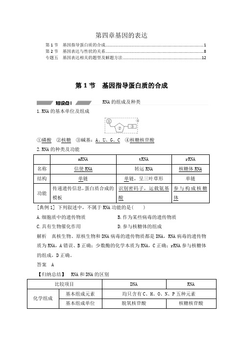 新教材 人教版高中生物必修2 第四章 基因的表达 知识点考点重点难点提炼汇总