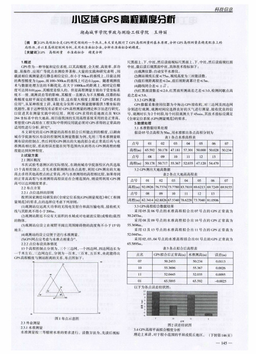 小区域GPS高程精度分析