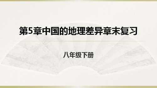 人教地理八年级下册第5章中国的地理差异章末复习课件 (共17张PPT)