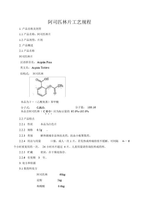 阿司匹林片(片剂)工艺规程