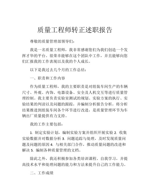 质量工程师转正述职报告