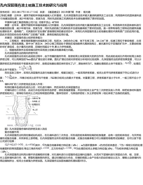 孔内深层强夯渣土桩施工技术的研究与应用