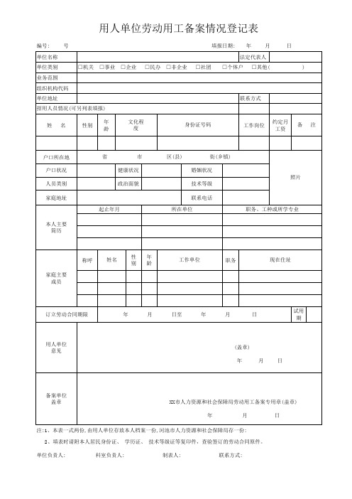 用人单位劳动用工备案情况登记表这个登记表