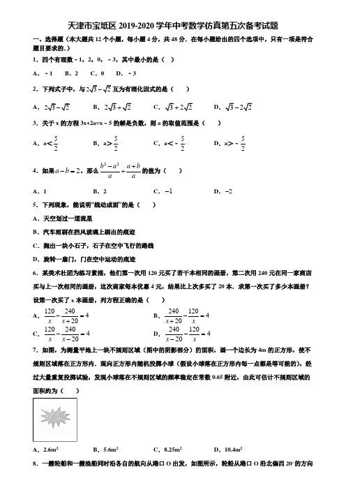 天津市宝坻区2019-2020学年中考数学仿真第五次备考试题含解析