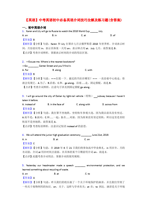 【英语】中考英语初中必备英语介词技巧全解及练习题(含答案)