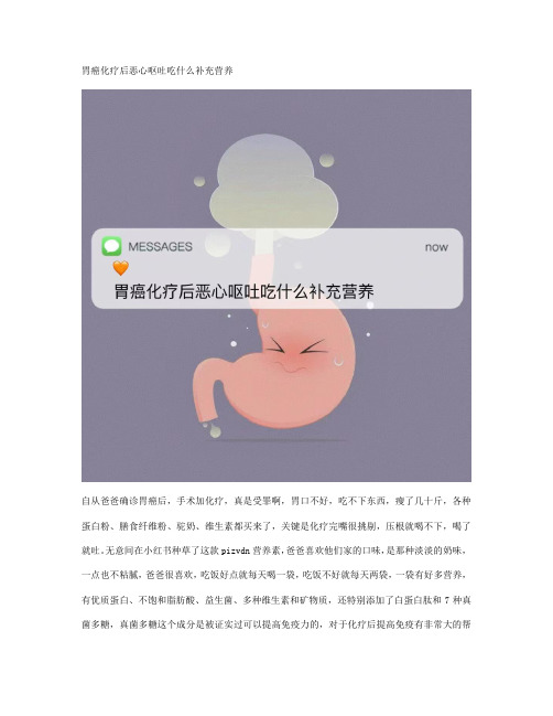 胃癌化疗后恶心呕吐吃什么补充营养