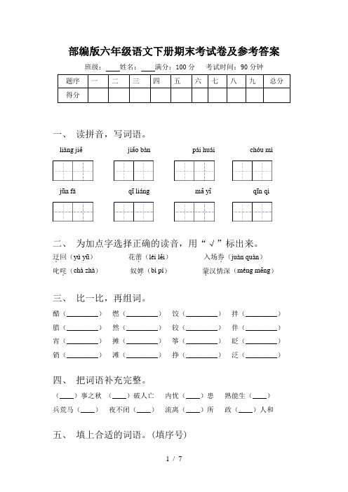 部编版六年级语文下册期末考试卷及参考答案