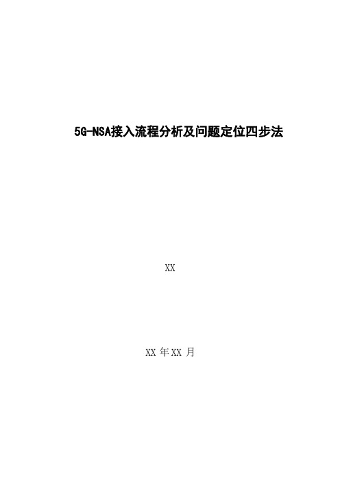 5G优化案例：5G NSA接入流程分析及问题定位四步法