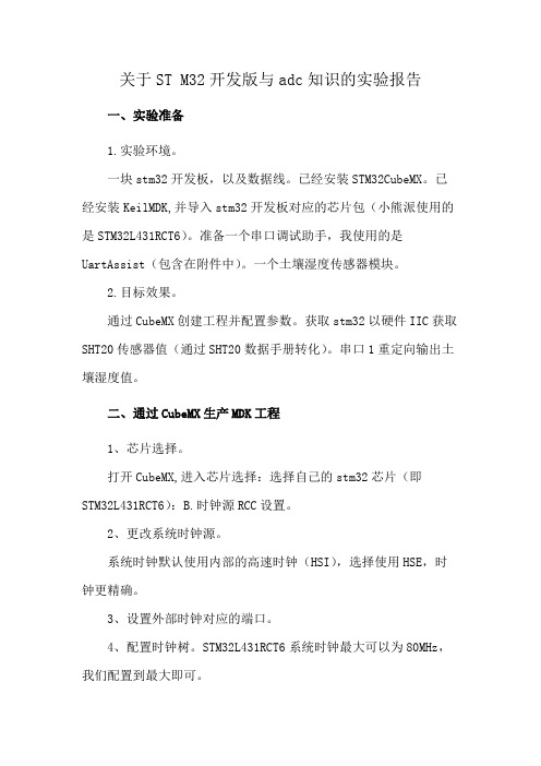 关于ST M32开发版与adc知识的实验报告