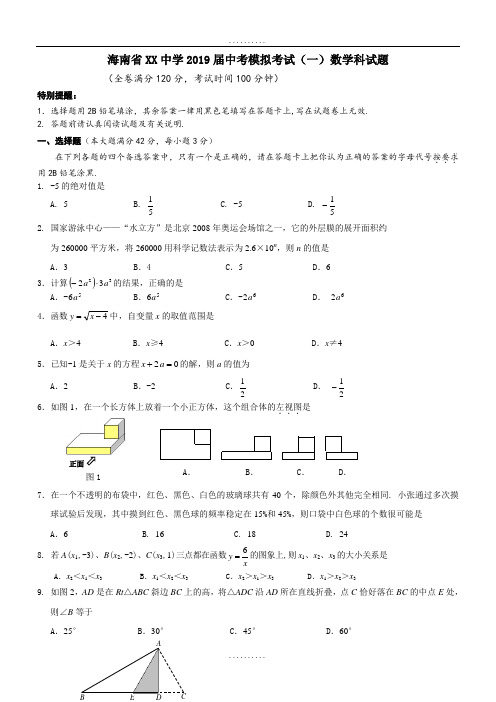 精品海南省重点中学2019届精品中考模拟考试数学试题及答案