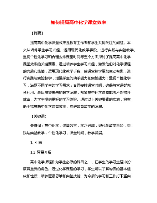 如何提高高中化学课堂效率