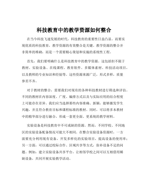 科技教育中的教学资源如何整合