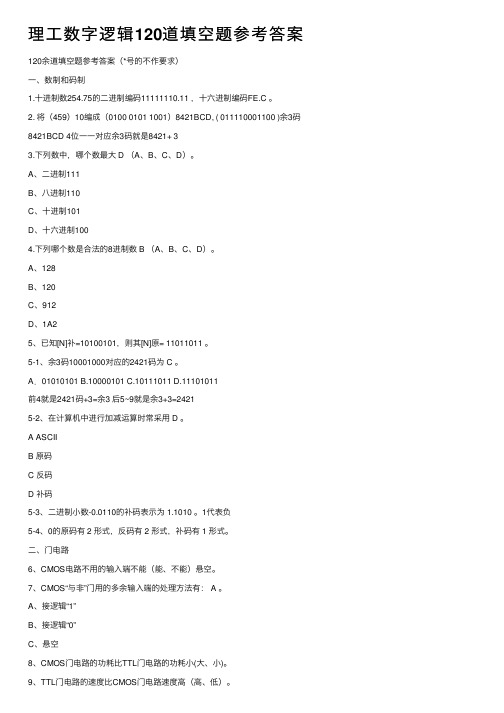 理工数字逻辑120道填空题参考答案