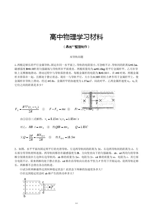 人教版高中物理选修3-2双导轨问题.docx