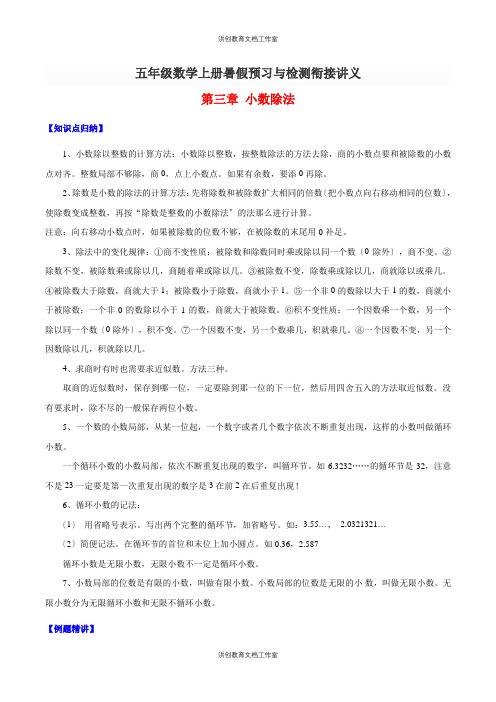 五年级数学上册暑假预习与检测衔接讲义-第三章 小数除法(知识梳理+同步测试)(含解析)