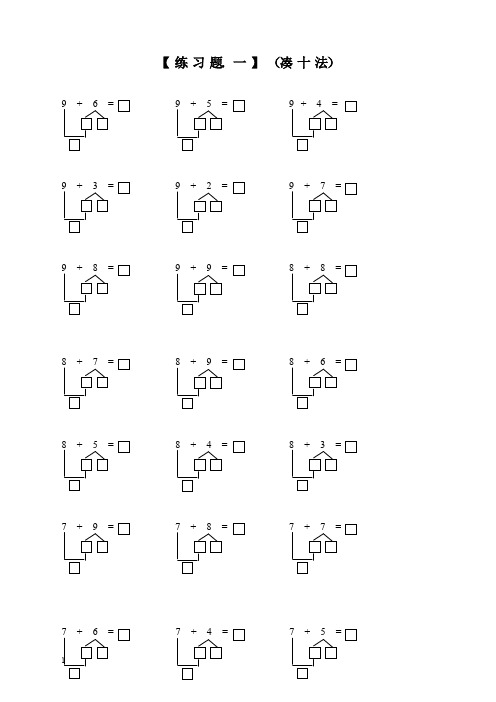 人教版小学一年级数学上册凑十法破十法借十法练习题【提优首选】