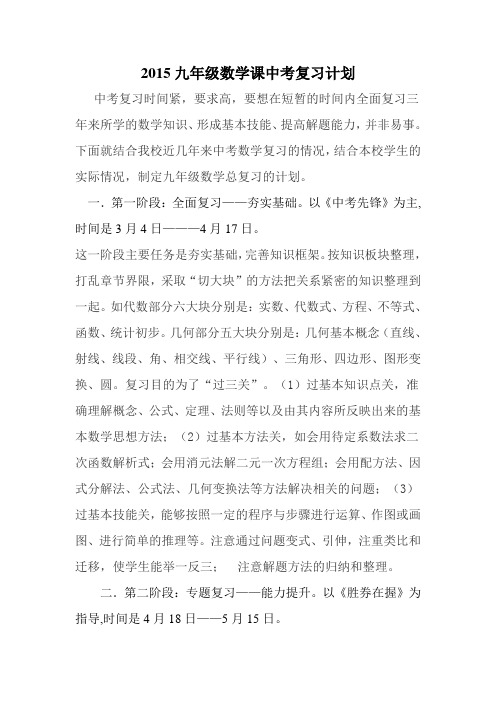 2015九年级数学课中考复习计划