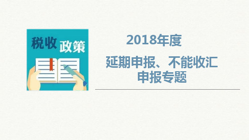 延期申报、不能收汇申报