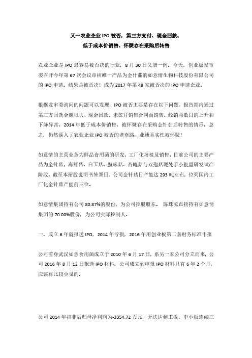 3、又一农业企业IPO被否,第三方支付、现金回款、低于成本价销售、怀疑存在采购后转售