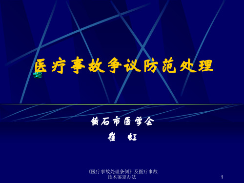 《医疗事故处理条例》及医疗事故技术鉴定办法课件