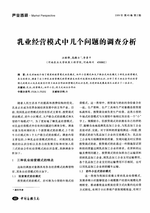 乳业经营模式中几个问题的调查分析