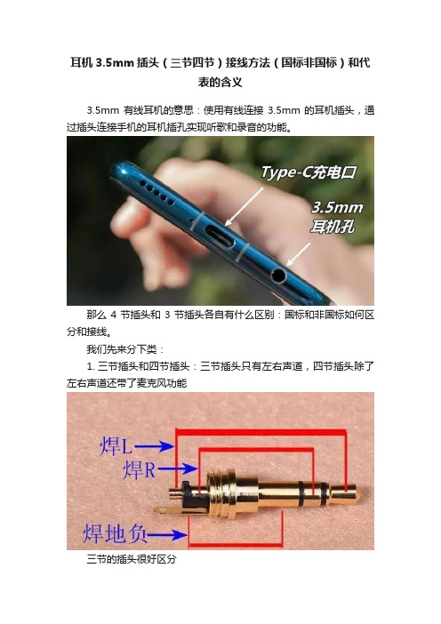 耳机3.5mm插头（三节四节）接线方法（国标非国标）和代表的含义