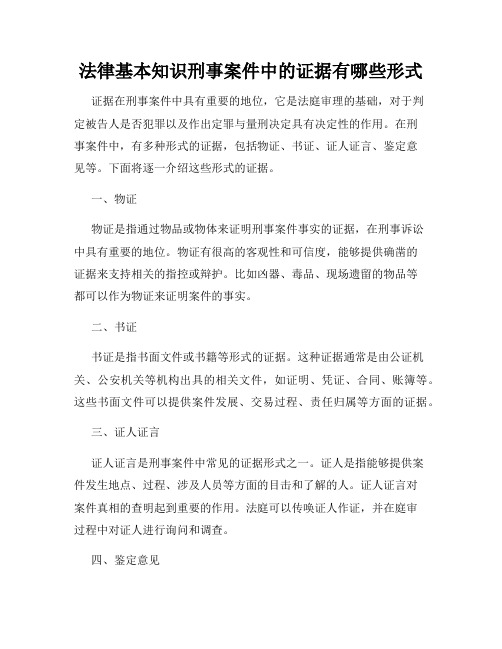 法律基本知识刑事案件中的证据有哪些形式