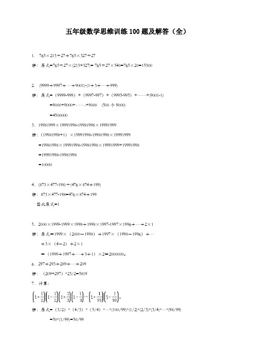 五年级数学思维训练100题及解答(全)(2020新版)