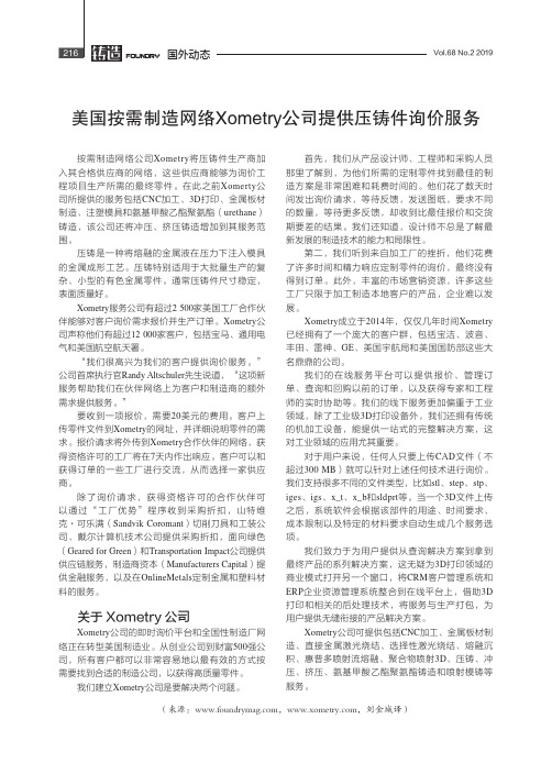 美国按需制造网络Xometry公司提供压铸件询价服务