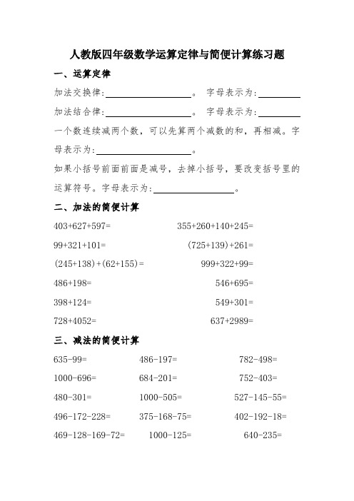 人教版四年级数学运算定律与简便计算练习题