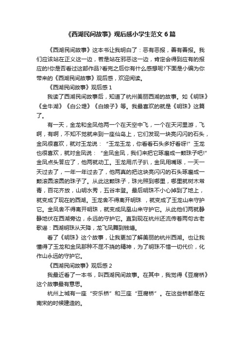 《西湖民间故事》观后感小学生范文6篇