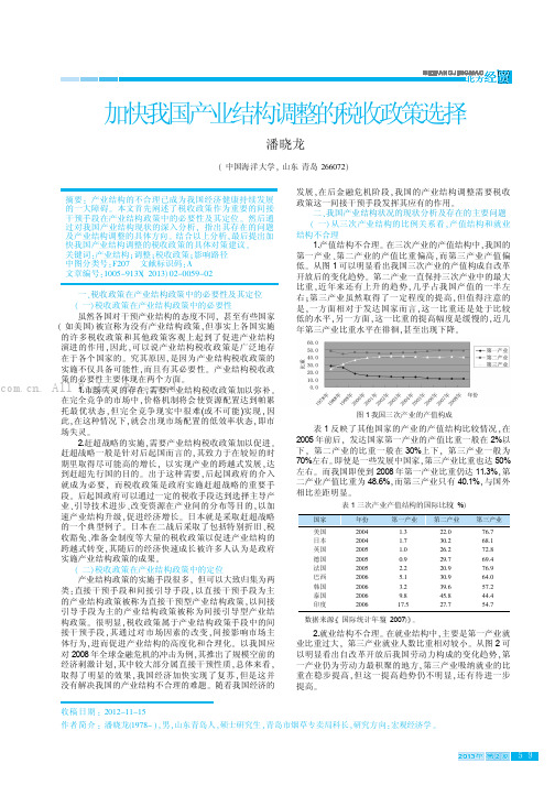 加快我国产业结构调整的税收政策选择  