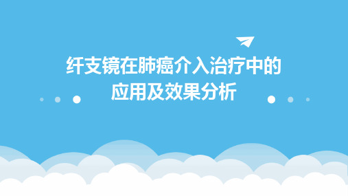 纤支镜在肺癌介入治疗中的应用及效果分析