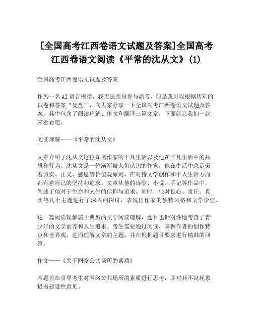 [全国高考江西卷语文试题及答案]全国高考江西卷语文阅读《平常的沈从文》(1)