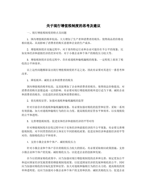 关于现行增值税制度的思考及建议