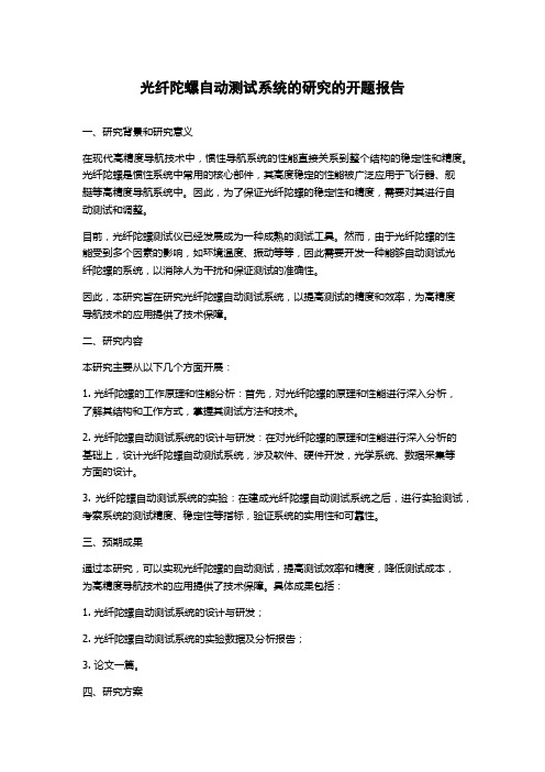 光纤陀螺自动测试系统的研究的开题报告