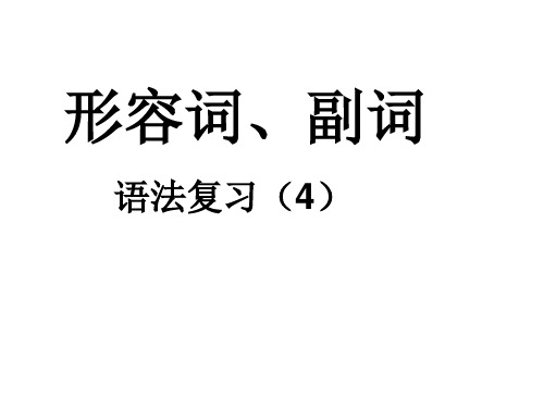 高考英语形容词与副词的用法