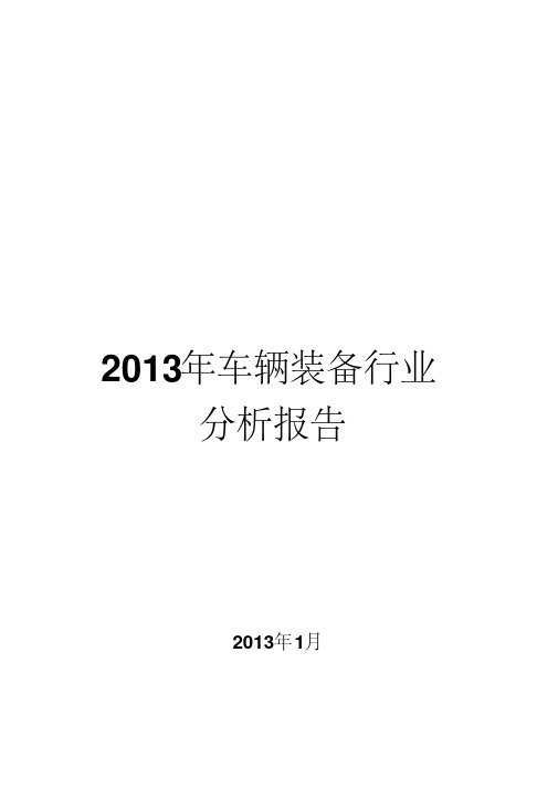 2013年车辆装备行业分析报告