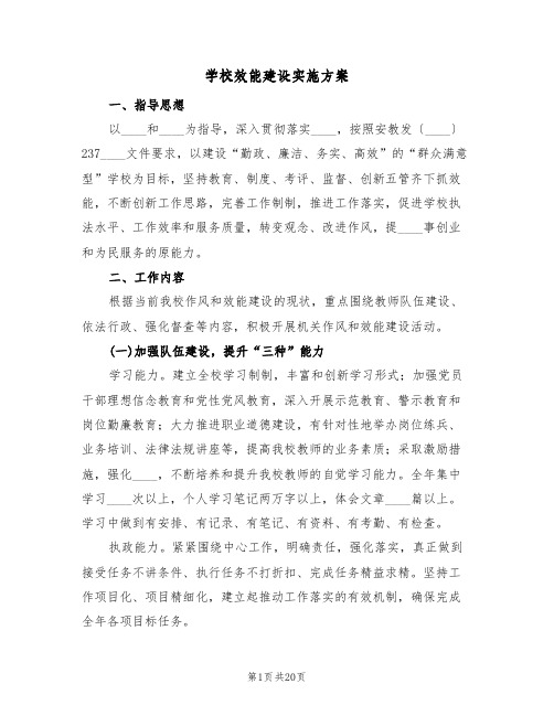 学校效能建设实施方案（5篇）