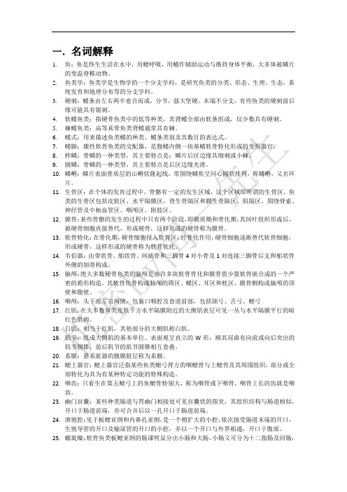 鱼类学复习资料长江大学