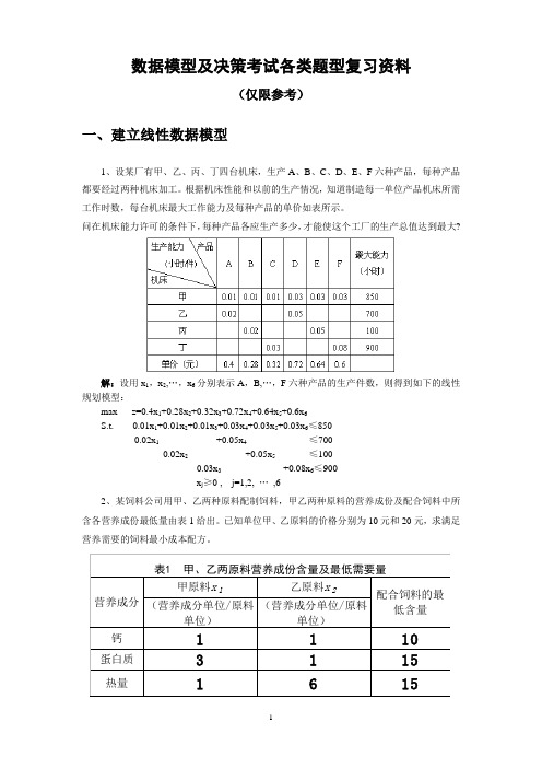 数据模型及决策考试复习资料